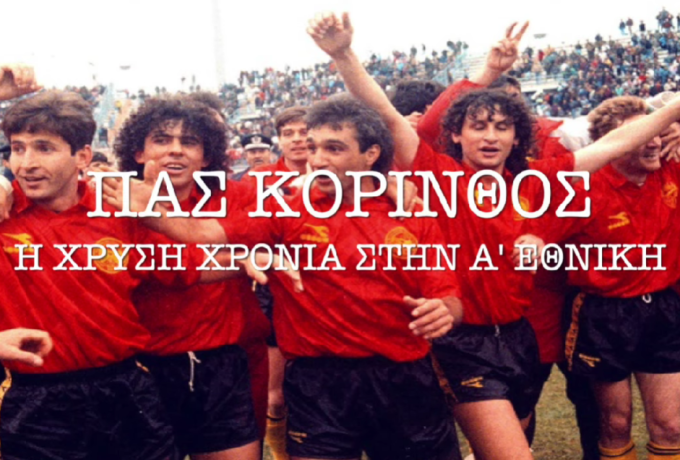 ΠΑΣ Κόρινθος - H"Χρυσή" σεζόν στην Α' Εθνική και η δύσκολη συνέχεια